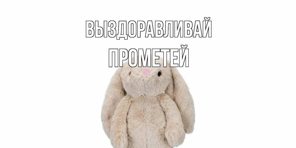 Выздоравливай валера картинки