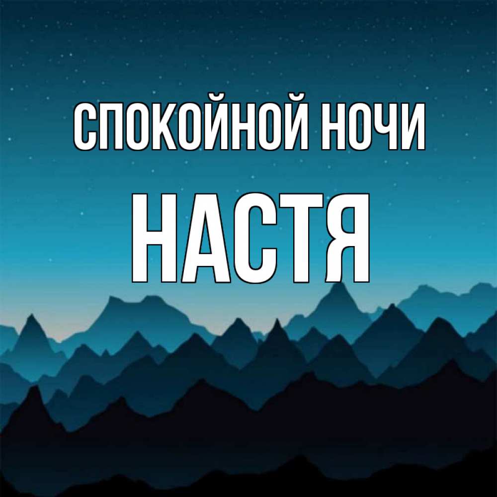 Спокойной ночи настя текст Спокойной ночи настя текст