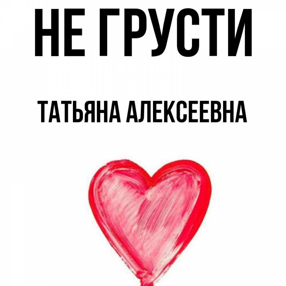 Не грусти танюша картинки