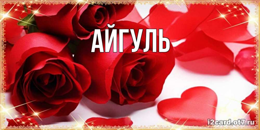 Открытка на каждый день с именем, Айгуль Главная открытки на день всех влюбленных скачать бесплатно Прикольная открытка с пожеланием онлайн скачать бесплатно 