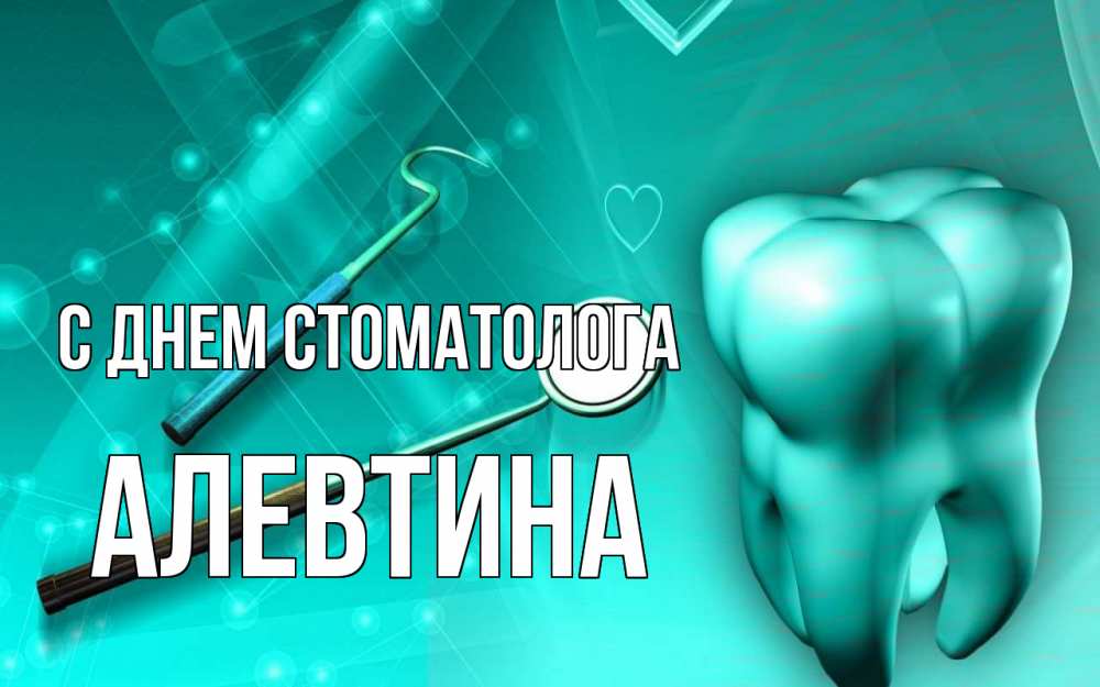 Открытка на каждый день с именем, Алевтина С днем стоматолога с днем стоматолога Прикольная открытка с пожеланием онлайн скачать бесплатно 