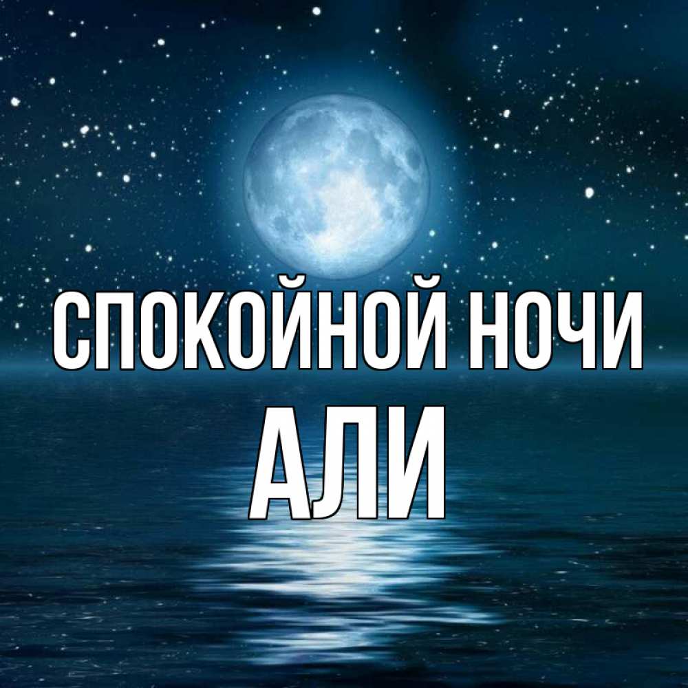 Открытка на каждый день с именем, Али Спокойной ночи звезды Прикольная открытка с пожеланием онлайн скачать бесплатно 