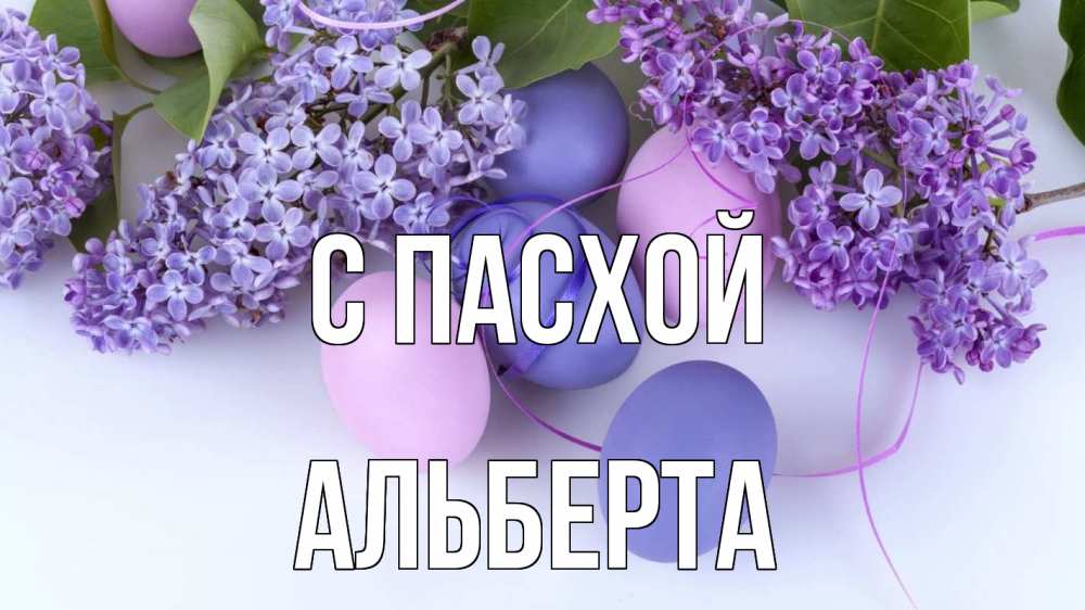 Открытка на каждый день с именем, Альберта С пасхой пасха Прикольная открытка с пожеланием онлайн скачать бесплатно 