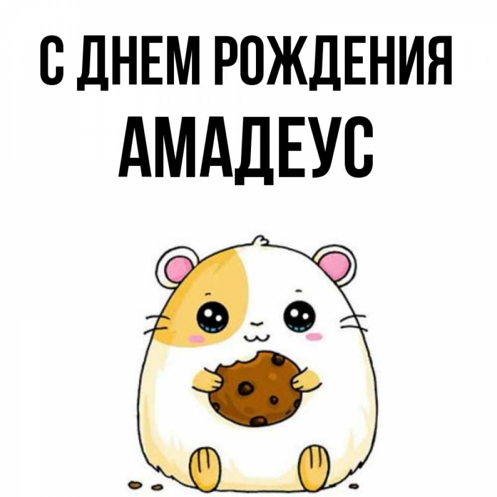 Открытка на каждый день с именем, Амадеус С днем рождения с днюхой Прикольная открытка с пожеланием онлайн скачать бесплатно 
