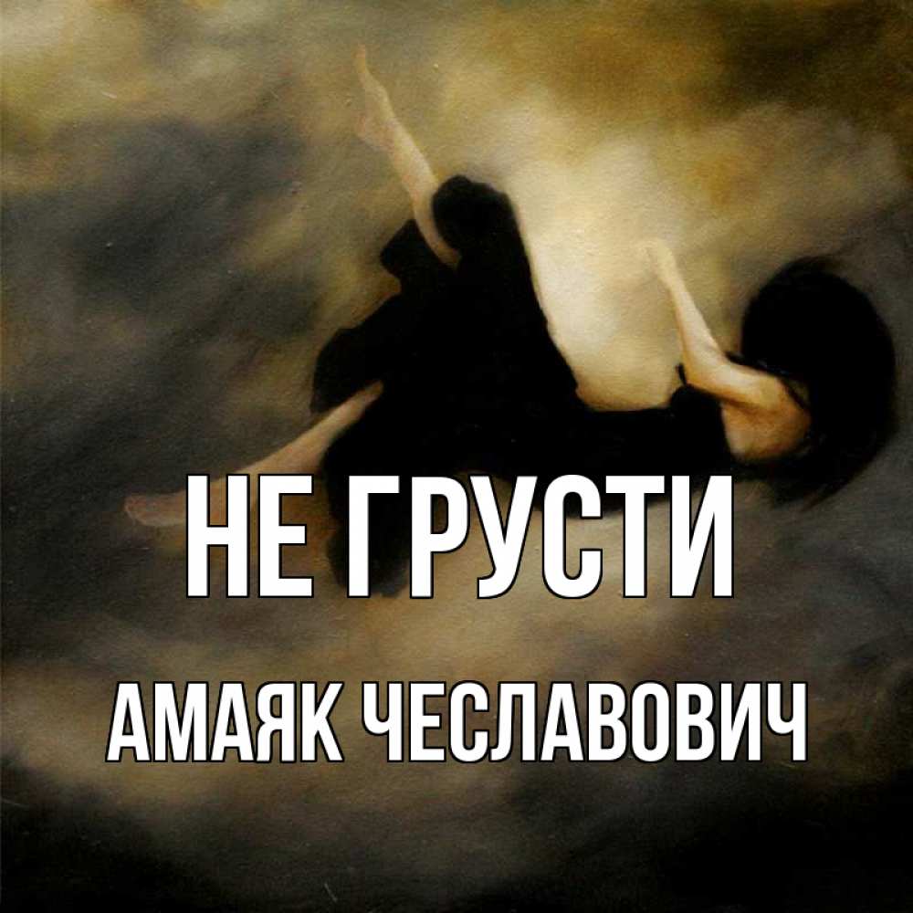 Открытка на каждый день с именем, Амаяк-Чеславович Не грусти девушка падает Прикольная открытка с пожеланием онлайн скачать бесплатно 
