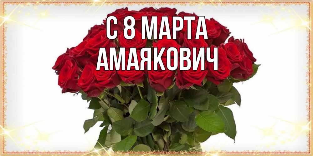 Открытка на каждый день с именем, Амаякович С 8 МАРТА поздравляю с 8 марта Прикольная открытка с пожеланием онлайн скачать бесплатно 