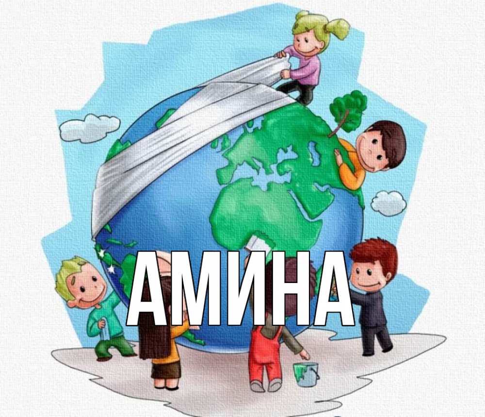 Открытка на каждый день с именем, Амина Главная С днем волонтера Прикольная открытка с пожеланием онлайн скачать бесплатно 