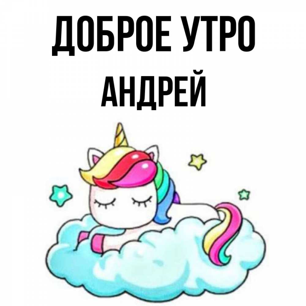 Открытка на каждый день с именем, Андрей Доброе утро радужное утро Прикольная открытка с пожеланием онлайн скачать бесплатно 