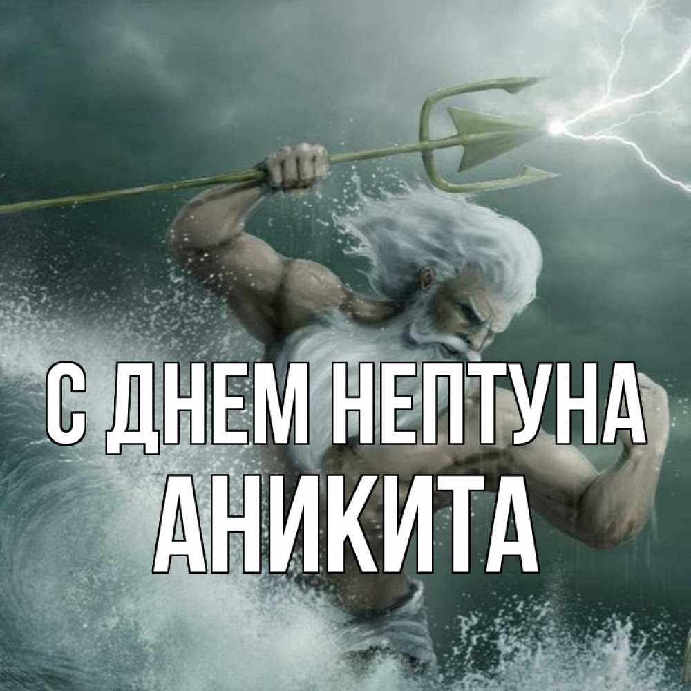 Открытка на каждый день с именем, Аникита С днем нептуна с днем Нептуна Прикольная открытка с пожеланием онлайн скачать бесплатно 