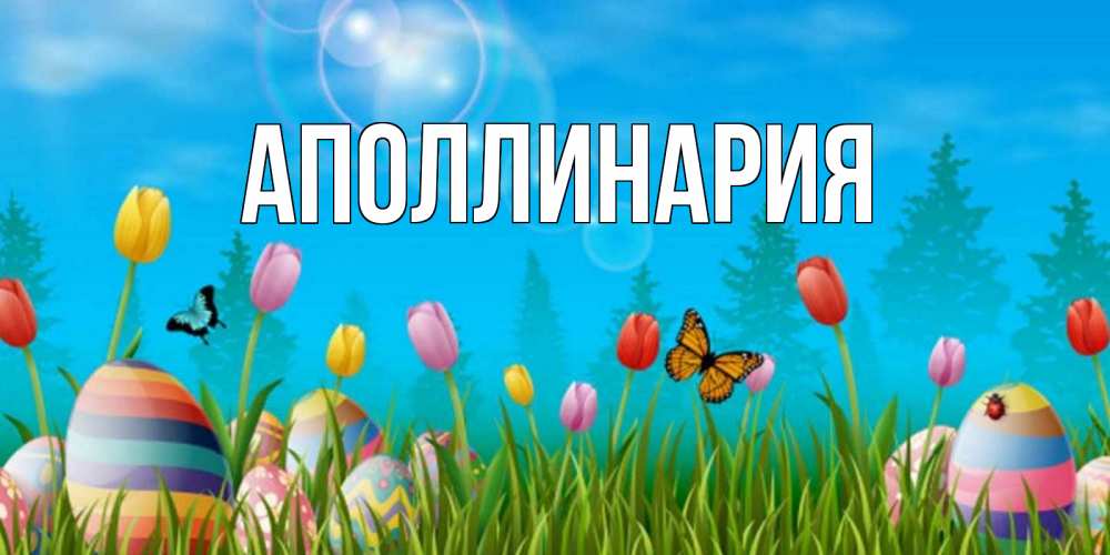 Открытка на каждый день с именем, Аполлинария Главная небо и тюльпаны с бабочкой Прикольная открытка с пожеланием онлайн скачать бесплатно 