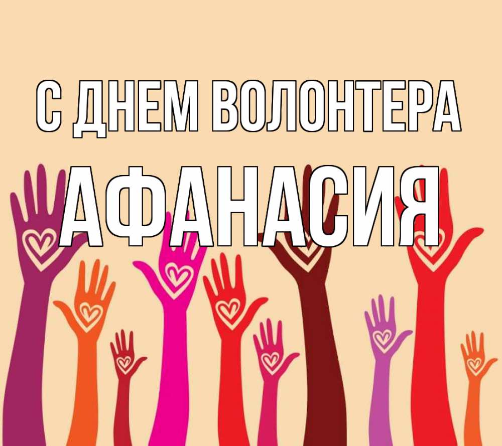 Открытка на каждый день с именем, Афанасия С днем волонтера с днем волонтера Прикольная открытка с пожеланием онлайн скачать бесплатно 