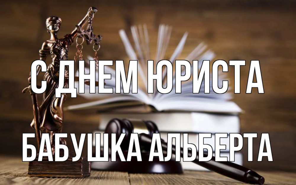 Открытка на каждый день с именем, Бабушка-Альберта С днем юриста с днем юриста Прикольная открытка с пожеланием онлайн скачать бесплатно 