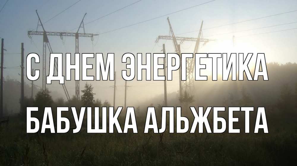 Открытка на каждый день с именем, Бабушка-Альжбета С днем энергетика ЛЭП Прикольная открытка с пожеланием онлайн скачать бесплатно 