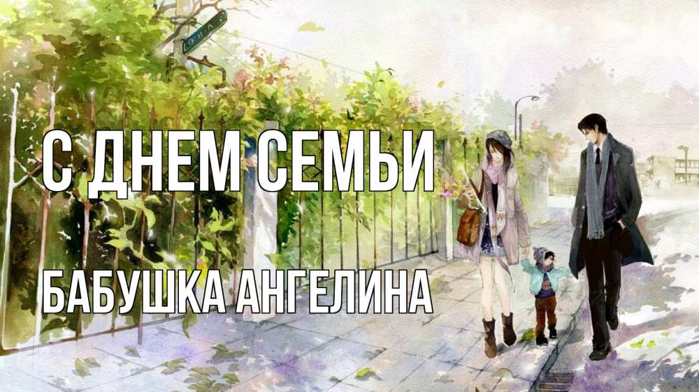 Открытка на каждый день с именем, Бабушка-Ангелина С днем семьи с днем семьи Прикольная открытка с пожеланием онлайн скачать бесплатно 