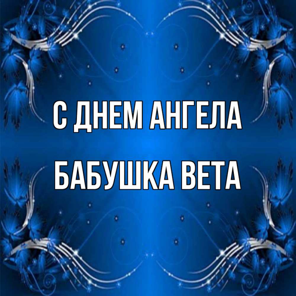 Открытка на каждый день с именем, Бабушка-Вета С днем ангела красивая рамочка с узорами Прикольная открытка с пожеланием онлайн скачать бесплатно 