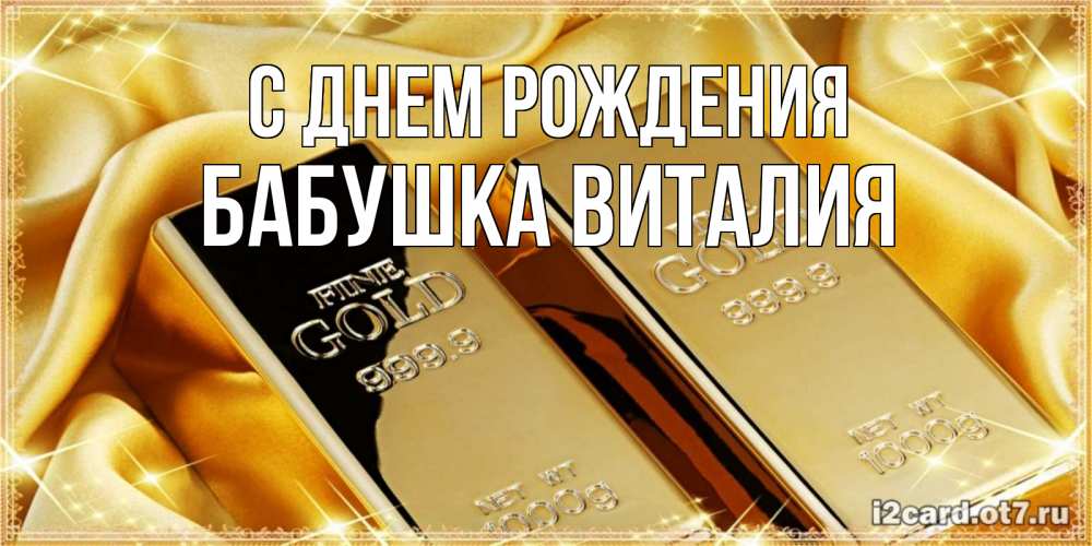 Открытка на каждый день с именем, Бабушка-Виталия С днем рождения золотые слитки лежат шелке золотого цвета Прикольная открытка с пожеланием онлайн скачать бесплатно 