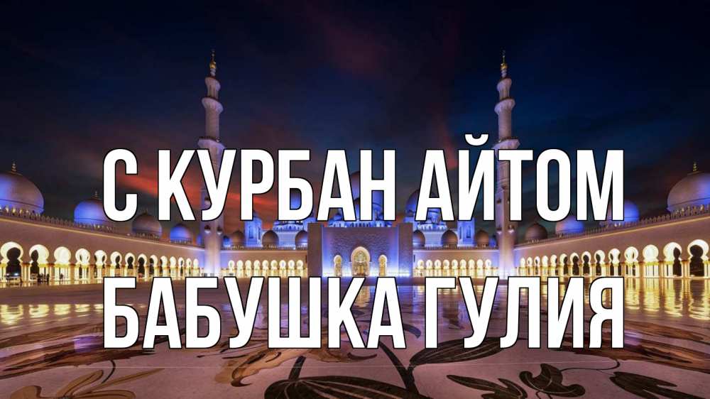 Открытка на каждый день с именем, Бабушка-Гулия С курбан айтом мечеть Прикольная открытка с пожеланием онлайн скачать бесплатно 