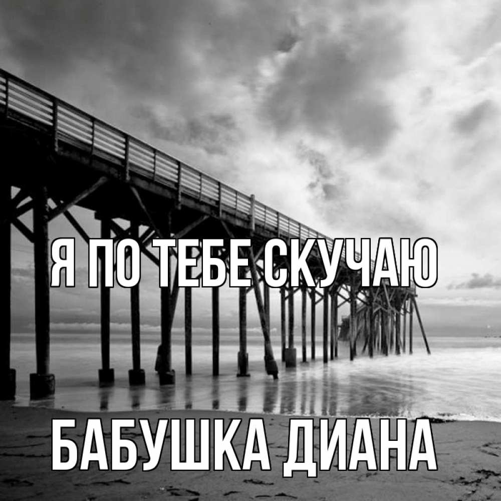 Открытка на каждый день с именем, Бабушка-Диана Я по тебе скучаю старый Прикольная открытка с пожеланием онлайн скачать бесплатно 