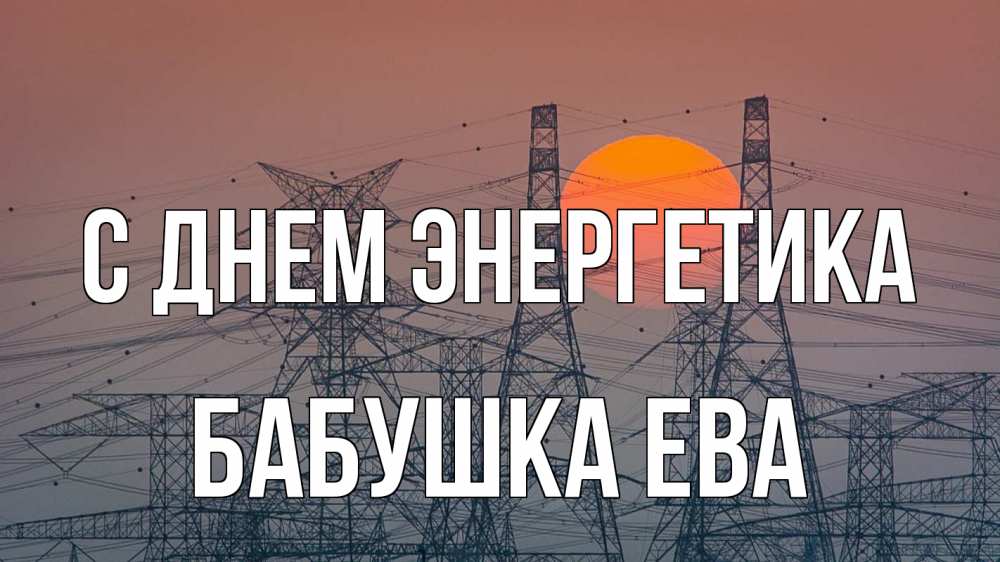 Открытка на каждый день с именем, Бабушка-Ева С днем энергетика Закат, энергетика Прикольная открытка с пожеланием онлайн скачать бесплатно 