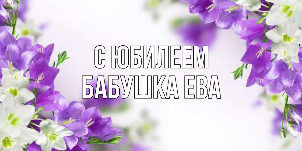 Открытка на каждый день с именем, Бабушка-Ева С юбилеем открытка на день рождения с сиреневыми цветами Прикольная открытка с пожеланием онлайн скачать бесплатно 