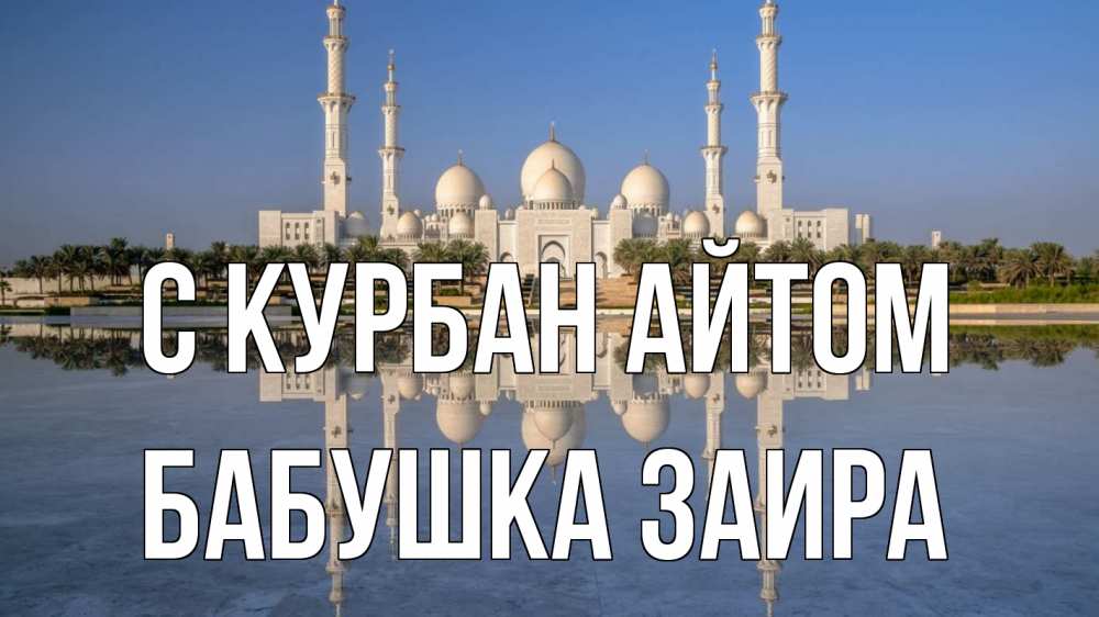 Открытка на каждый день с именем, Бабушка-Заира С курбан айтом мечеть Прикольная открытка с пожеланием онлайн скачать бесплатно 