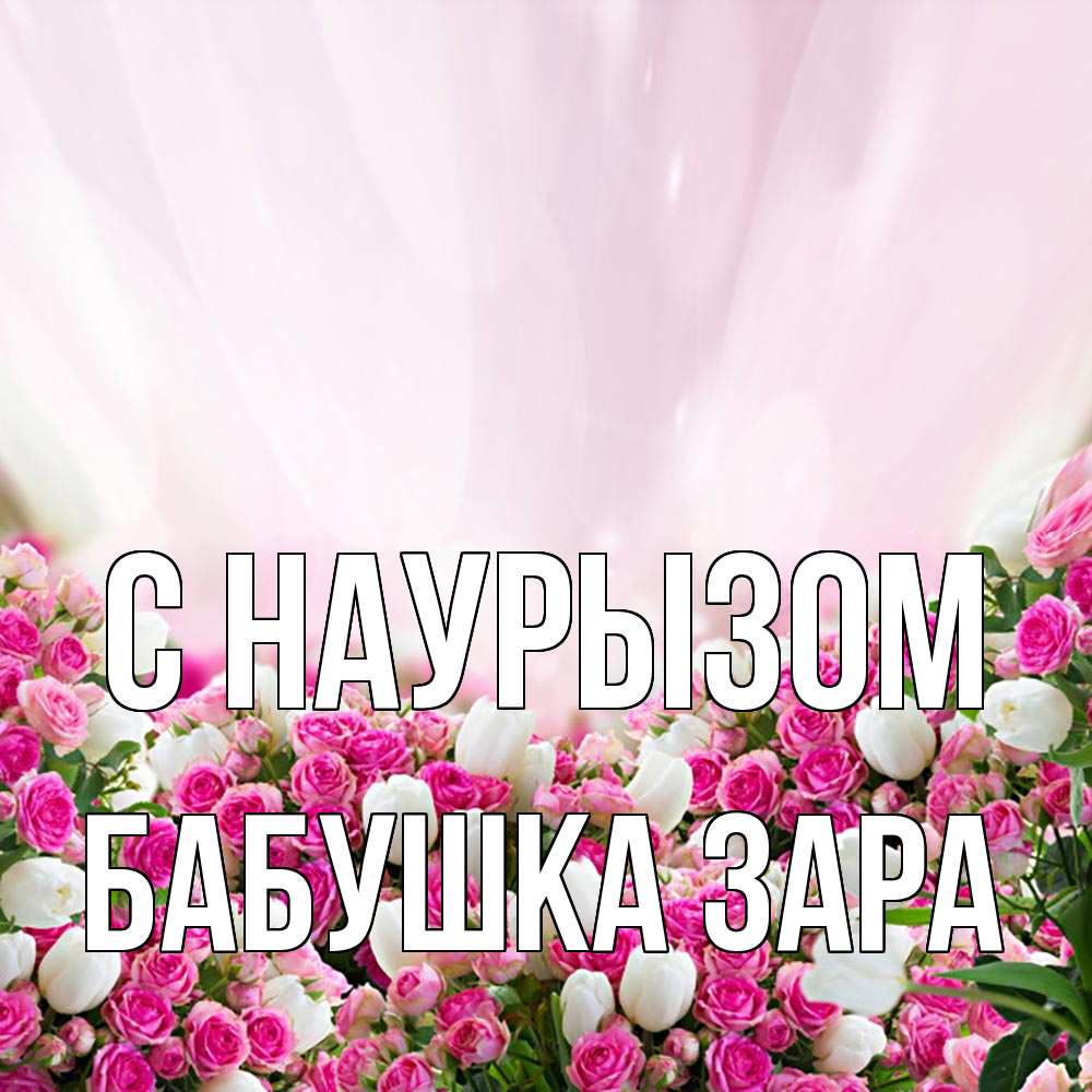 Открытка на каждый день с именем, Бабушка-Зара С наурызом под снегом Прикольная открытка с пожеланием онлайн скачать бесплатно 