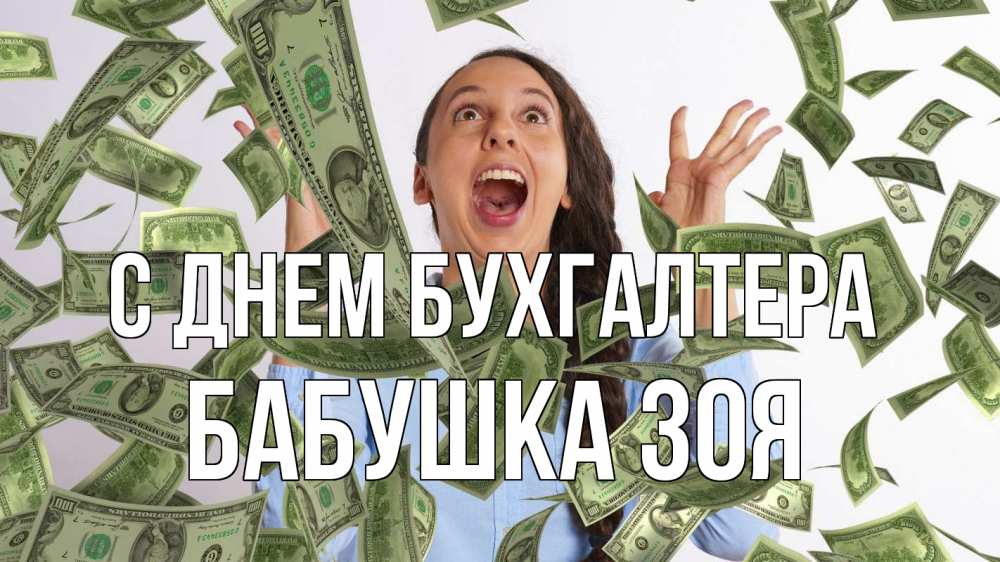 Открытка на каждый день с именем, Бабушка-Зоя С днем бухгалтера с днем бухгалтера Прикольная открытка с пожеланием онлайн скачать бесплатно 