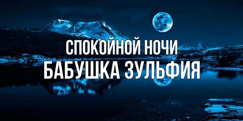 Открытка на каждый день с именем, Бабушка-Зульфия Спокойной ночи луна, озеро, горы Прикольная открытка с пожеланием онлайн скачать бесплатно 