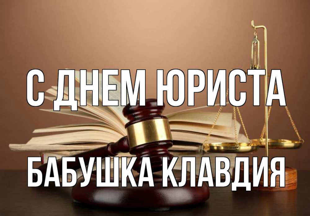 Открытка на каждый день с именем, Бабушка-Клавдия С днем юриста с днем юриста Прикольная открытка с пожеланием онлайн скачать бесплатно 