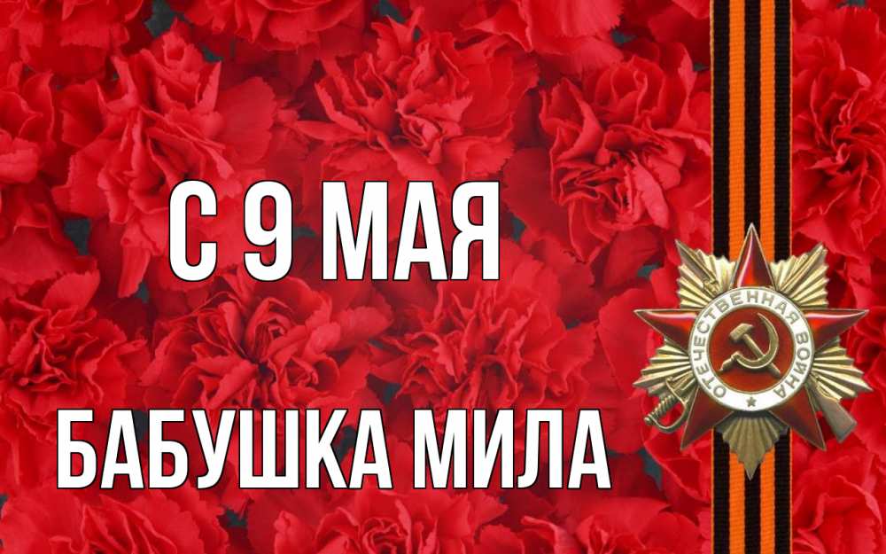 Открытка на каждый день с именем, Бабушка-Мила С 9 мая 9 мая Прикольная открытка с пожеланием онлайн скачать бесплатно 