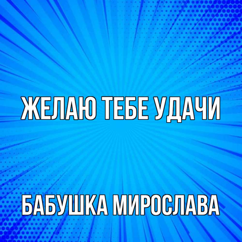 Открытка на каждый день с именем, Бабушка-Мирослава Желаю тебе удачи на удачу Прикольная открытка с пожеланием онлайн скачать бесплатно 
