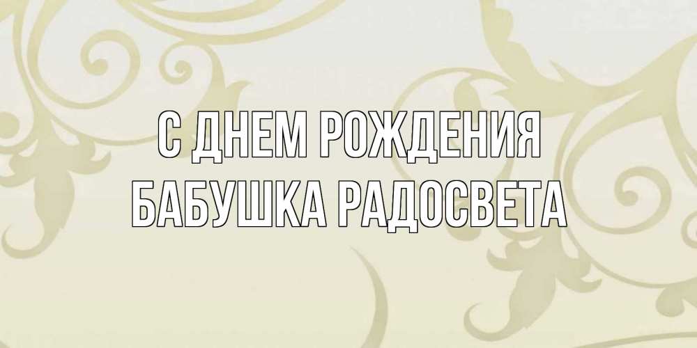 Открытка на каждый день с именем, Бабушка-Радосвета С днем рождения Открытка с простым фоном Прикольная открытка с пожеланием онлайн скачать бесплатно 