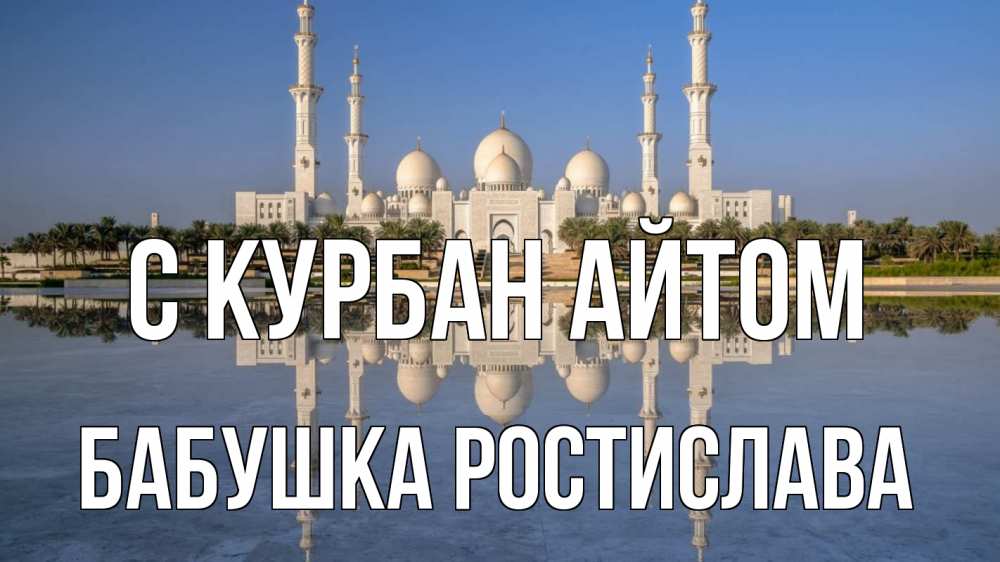 Открытка на каждый день с именем, Бабушка-Ростислава С курбан айтом мечеть Прикольная открытка с пожеланием онлайн скачать бесплатно 