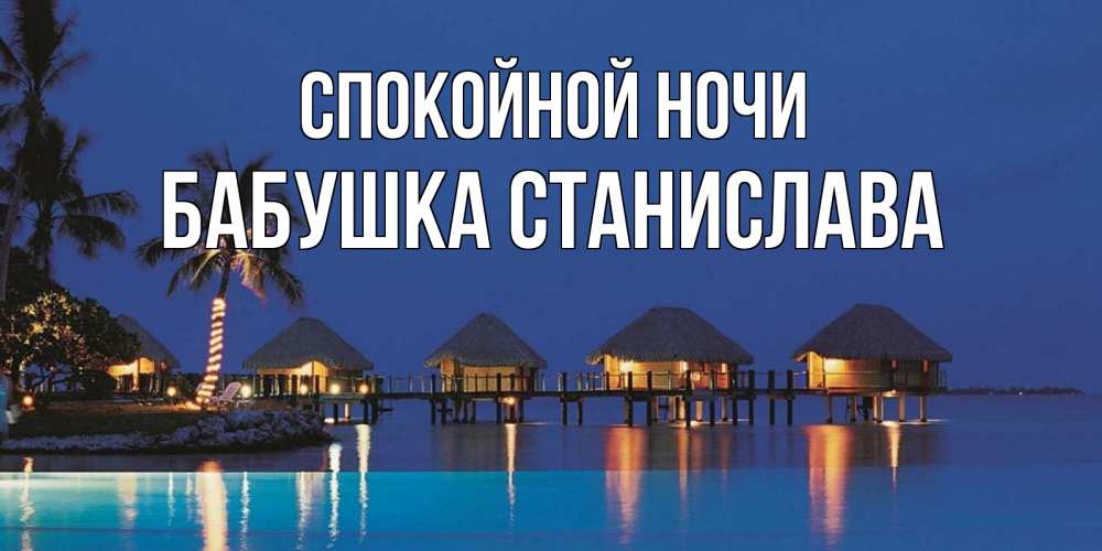 Открытка на каждый день с именем, Бабушка-Станислава Спокойной ночи морское пожелание сладких снов Прикольная открытка с пожеланием онлайн скачать бесплатно 