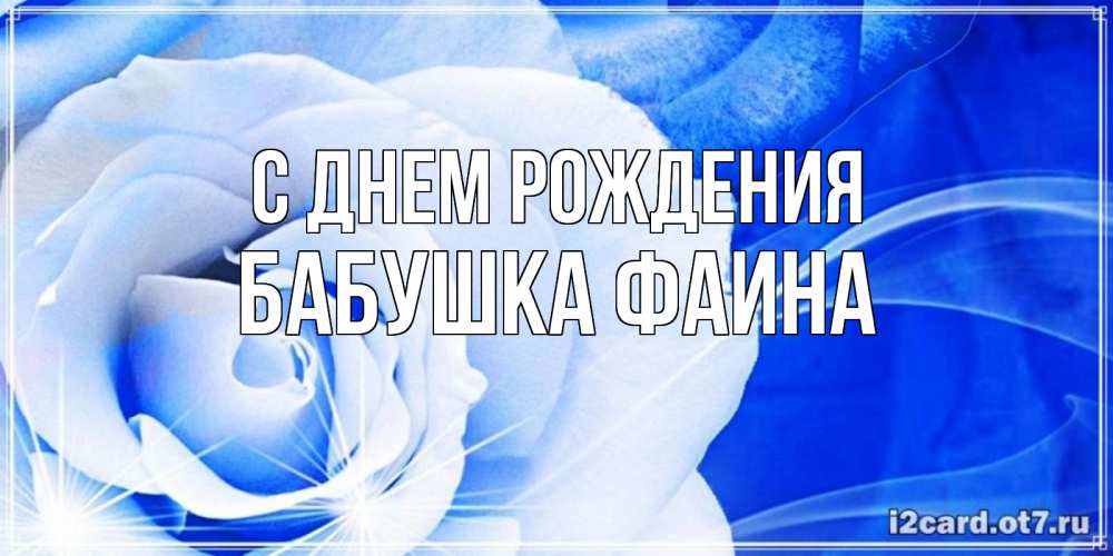 Открытка на каждый день с именем, Бабушка-Фаина С днем рождения белая роза на голубом фоне Прикольная открытка с пожеланием онлайн скачать бесплатно 