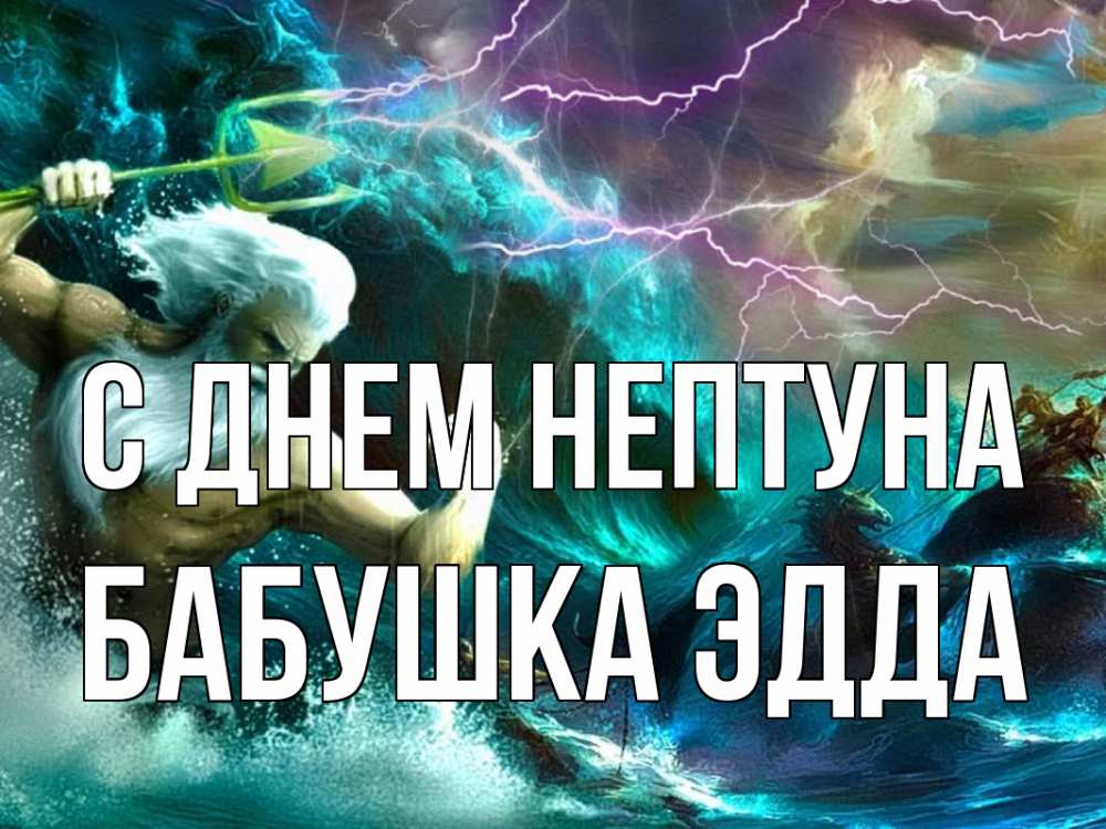 Открытка на каждый день с именем, Бабушка-Эдда С днем нептуна с днем Нептуна Прикольная открытка с пожеланием онлайн скачать бесплатно 