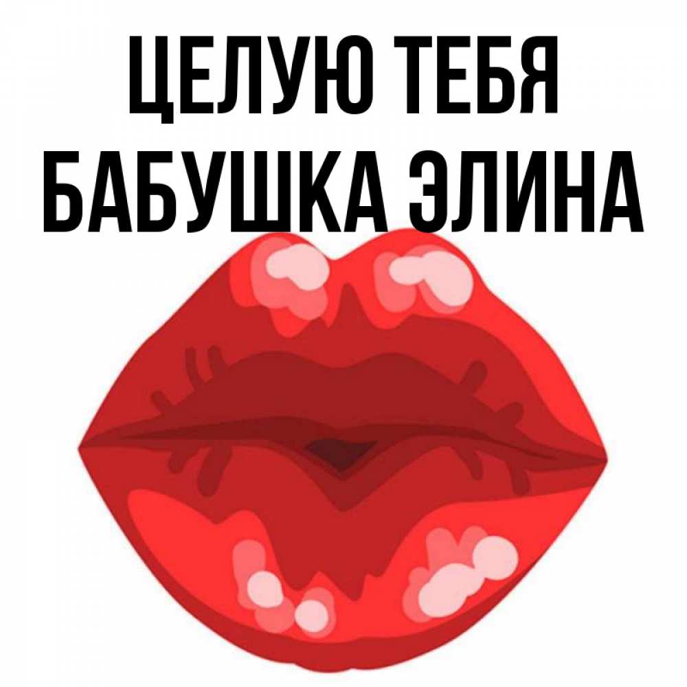 Открытка на каждый день с именем, Бабушка-Элина Целую тебя отправить открытку с поцелуем бесплатно и скачать для парня Прикольная открытка с пожеланием онлайн скачать бесплатно 
