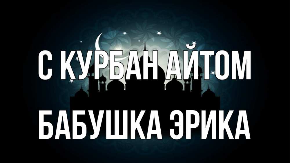 Открытка на каждый день с именем, Бабушка-Эрика С курбан айтом мечеть Прикольная открытка с пожеланием онлайн скачать бесплатно 
