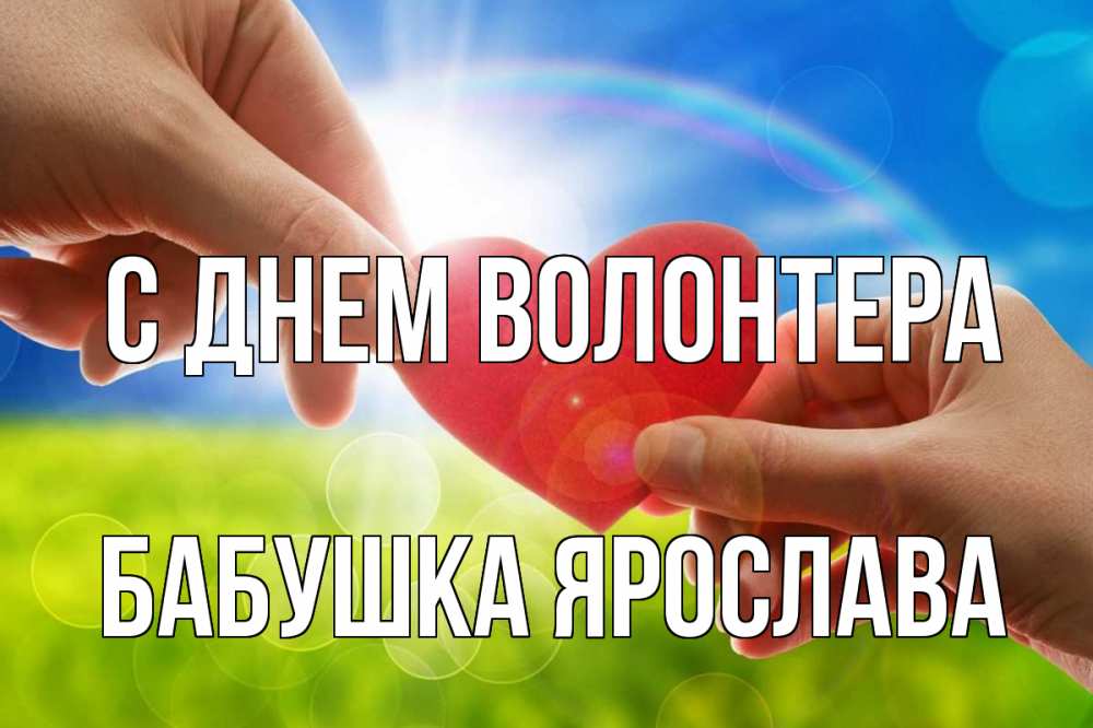 Открытка на каждый день с именем, Бабушка-Ярослава С днем волонтера С днем волонтера Прикольная открытка с пожеланием онлайн скачать бесплатно 