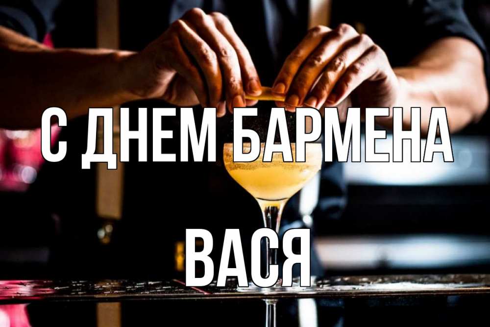 Открытка на каждый день с именем, Вася С днем бармена с днем бармена Прикольная открытка с пожеланием онлайн скачать бесплатно 