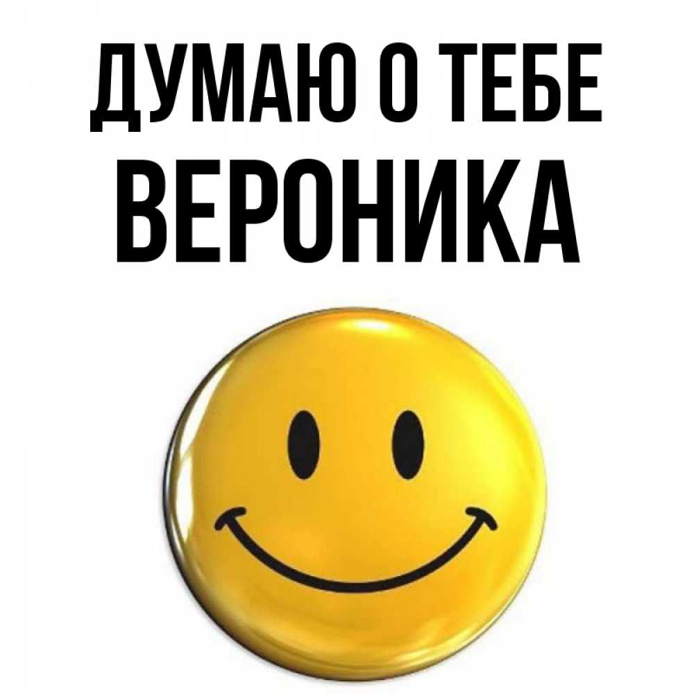 Открытка на каждый день с именем, Вероника Думаю о тебе создать открытку с подписью своими руками Прикольная открытка с пожеланием онлайн скачать бесплатно 