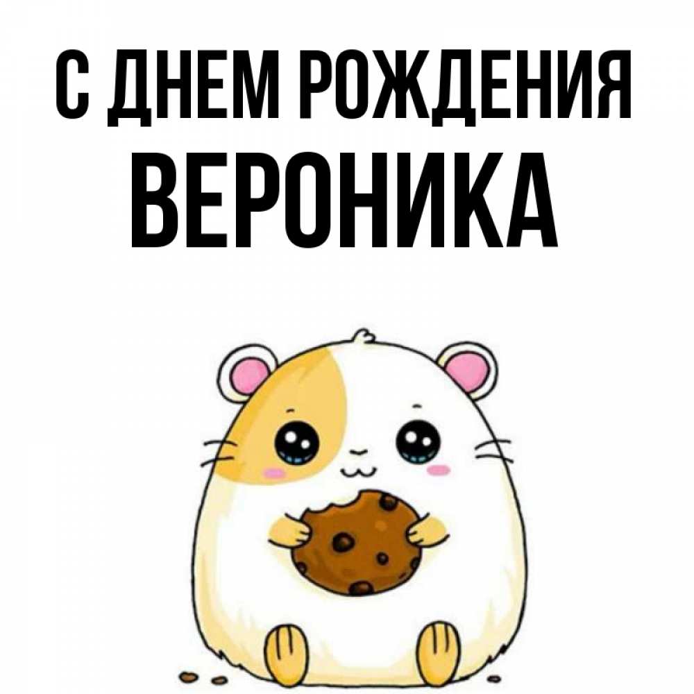 Открытка на каждый день с именем, Вероника С днем рождения с днюхой Прикольная открытка с пожеланием онлайн скачать бесплатно 
