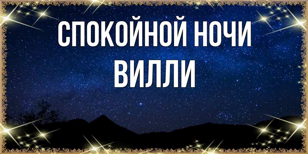 Открытка на каждый день с именем, Вилли Спокойной ночи млечный путь Прикольная открытка с пожеланием онлайн скачать бесплатно 