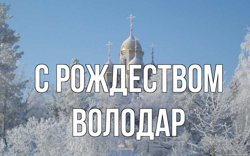 Открытка на каждый день с именем, Володар С рождеством храм, зима, лес, церковь Прикольная открытка с пожеланием онлайн скачать бесплатно 