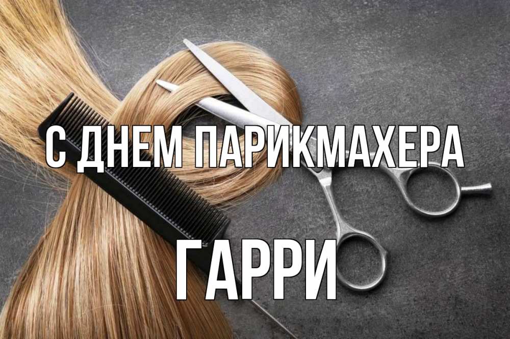 Открытка на каждый день с именем, Гарри С днем парикмахера волосы Прикольная открытка с пожеланием онлайн скачать бесплатно 