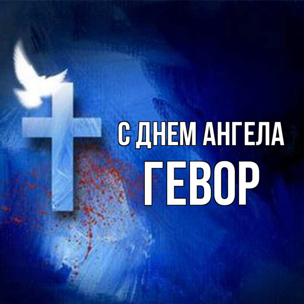 Открытка на каждый день с именем, Гевор С днем ангела Синий фон и птица Прикольная открытка с пожеланием онлайн скачать бесплатно 