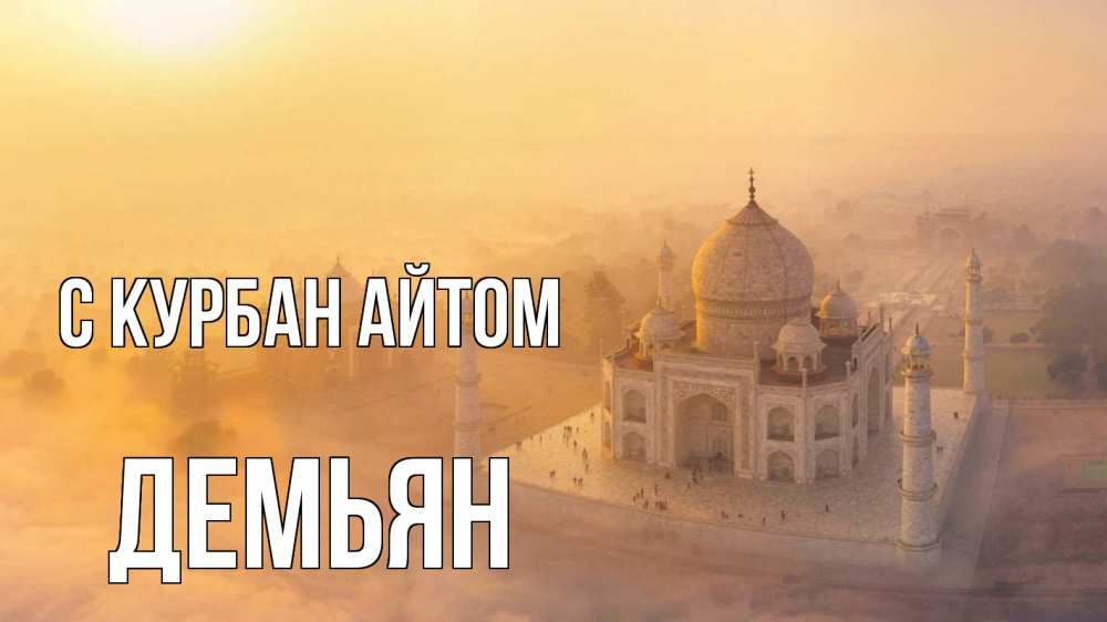 Открытка на каждый день с именем, Демьян С курбан айтом мечеть Прикольная открытка с пожеланием онлайн скачать бесплатно 