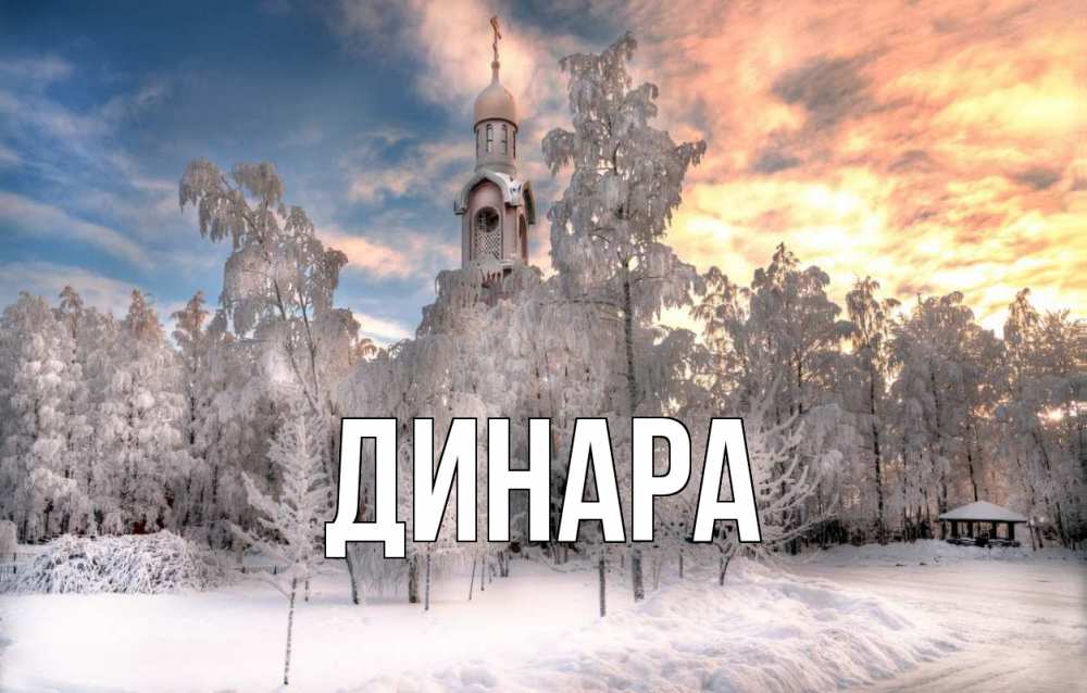 Открытка на каждый день с именем, Динара Главная лес, зима 2 Прикольная открытка с пожеланием онлайн скачать бесплатно 