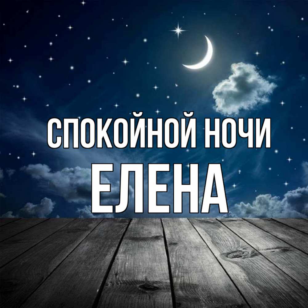 Открытка на каждый день с именем, Елена Спокойной ночи месяц и звезда Прикольная открытка с пожеланием онлайн скачать бесплатно 