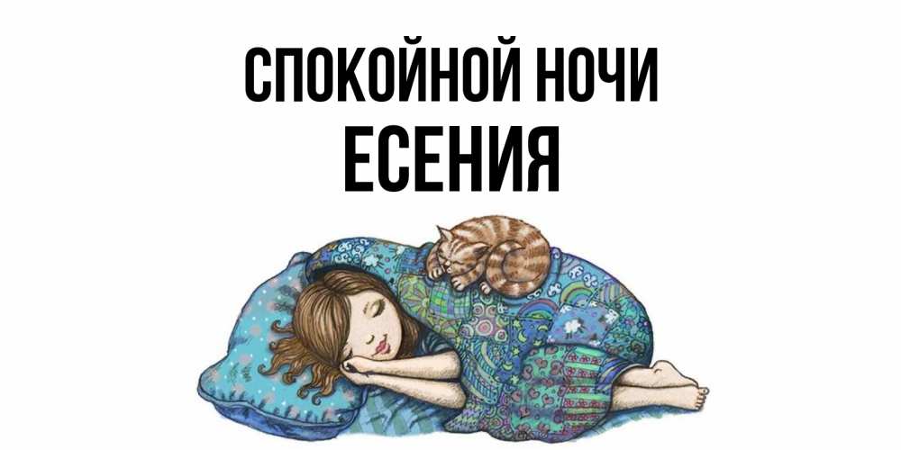 Открытка на каждый день с именем, Есения Спокойной ночи пожелания сладких снов для подруги Прикольная открытка с пожеланием онлайн скачать бесплатно 